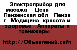 Электроприбор для масажа  › Цена ­ 3 999 - Пензенская обл., Пенза г. Медицина, красота и здоровье » Аппараты и тренажеры   